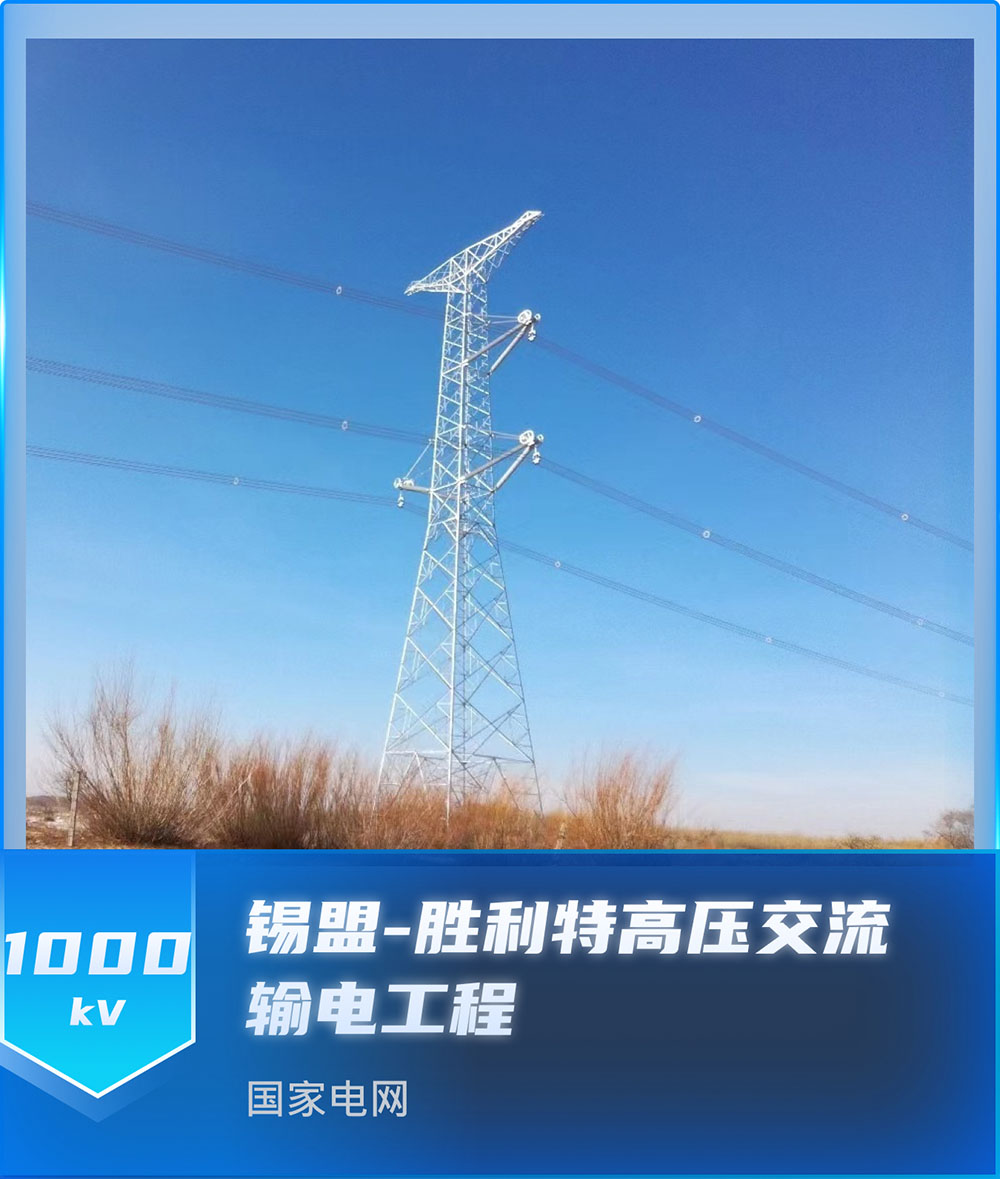 锡盟-胜利特高压交流输电工程