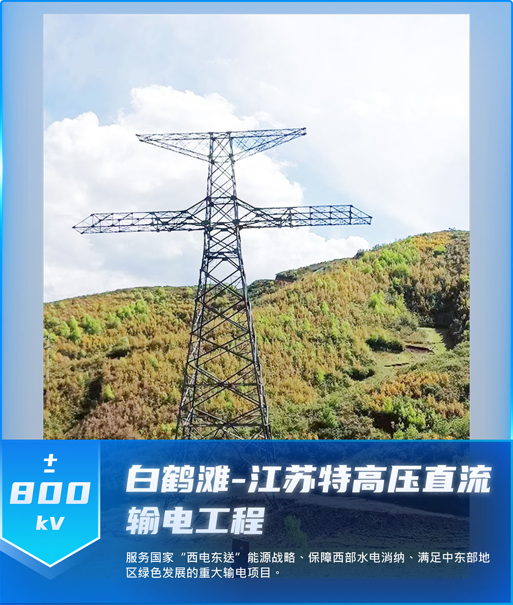 白鹤滩-江苏特高压直流输电工程