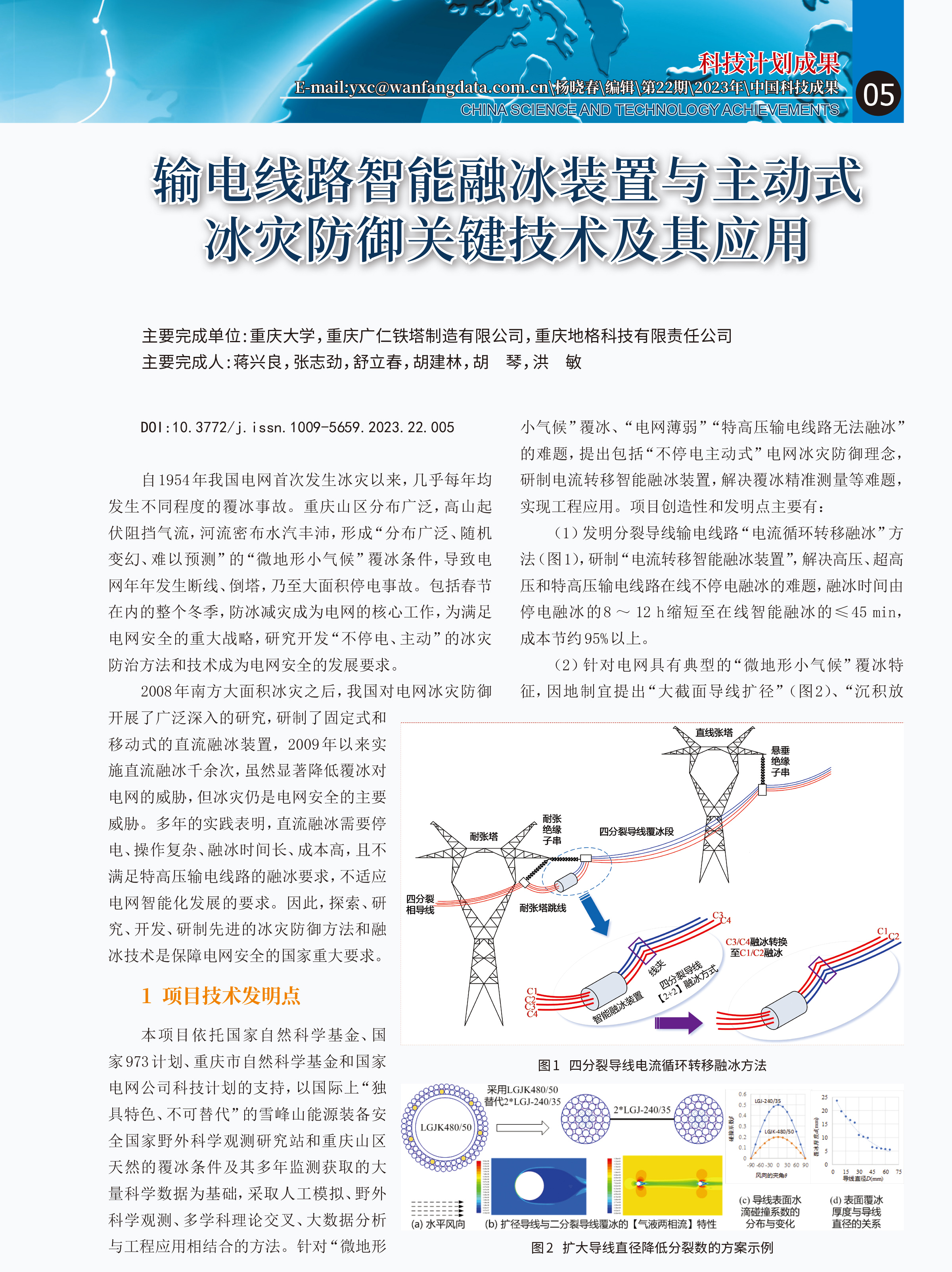 输电线路智能融冰装置与主动式冰灾防御关键技术及其应用-1.jpg