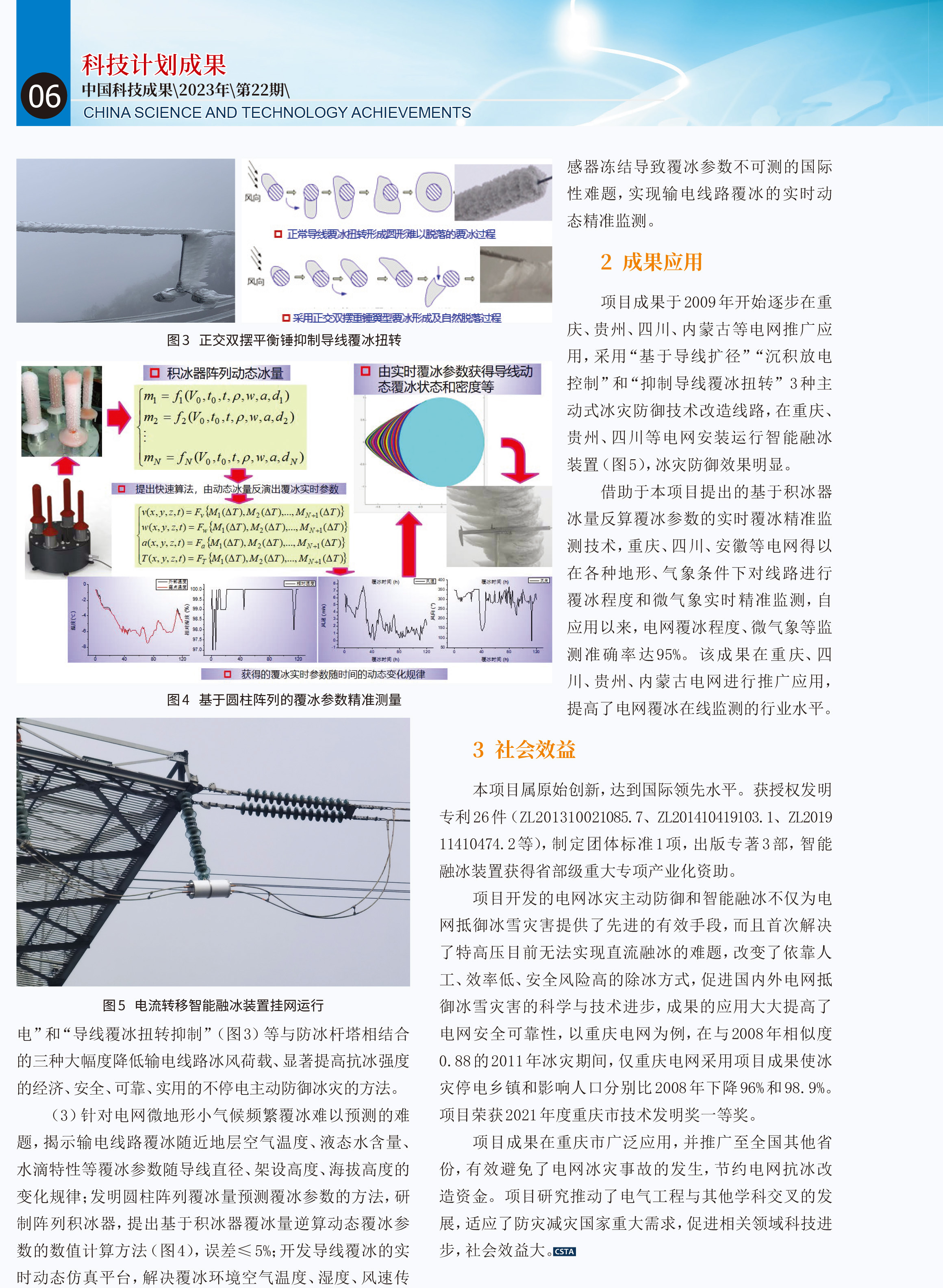 输电线路智能融冰装置与主动式冰灾防御关键技术及其应用-2.jpg