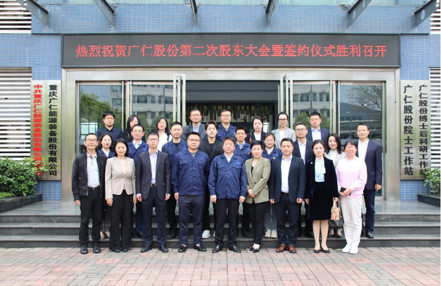 热烈祝贺广仁股份第二次临时股东大会暨增资签约仪式胜利召开