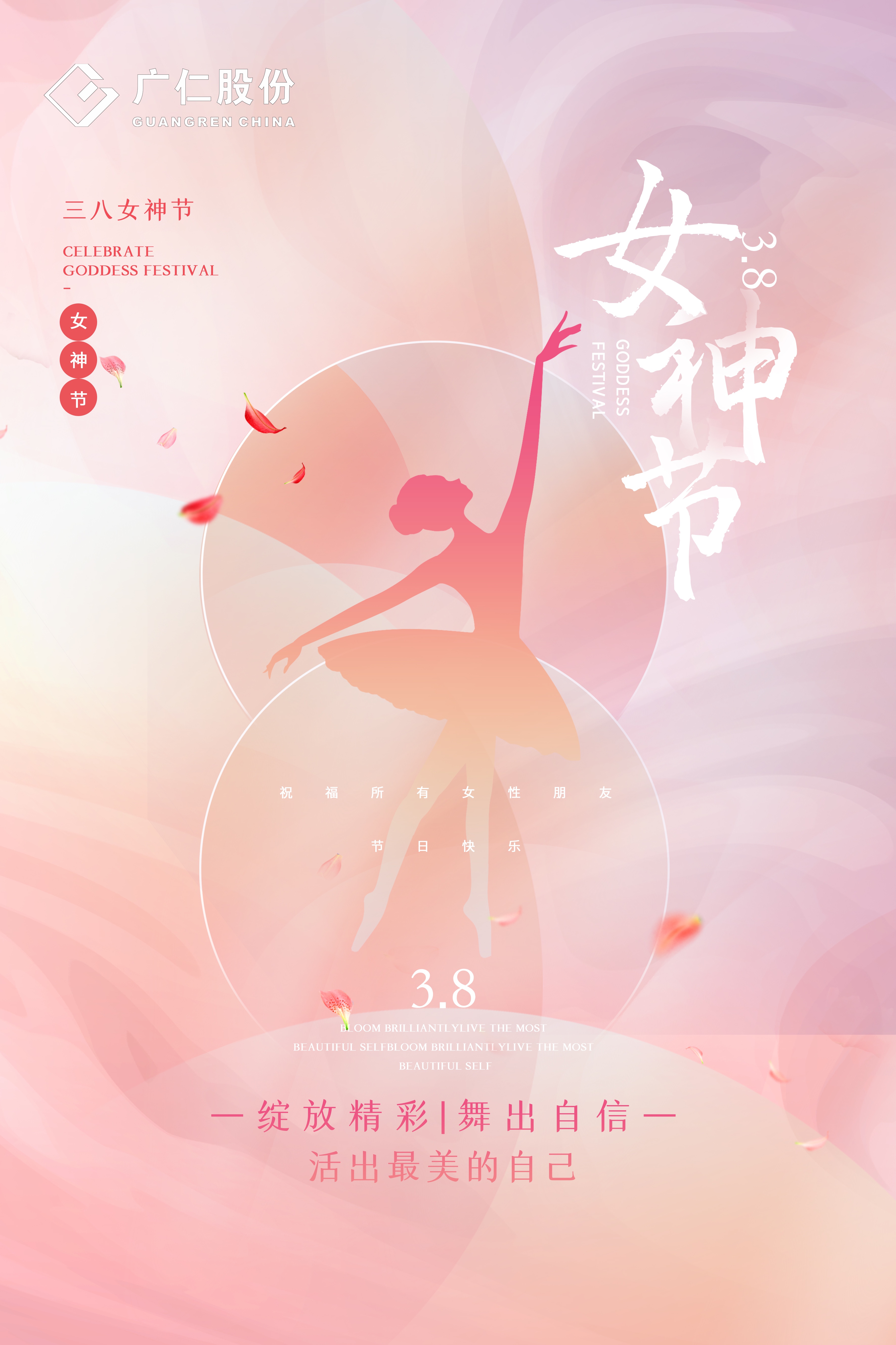 祝全体广仁女职工“女神”节日快乐！