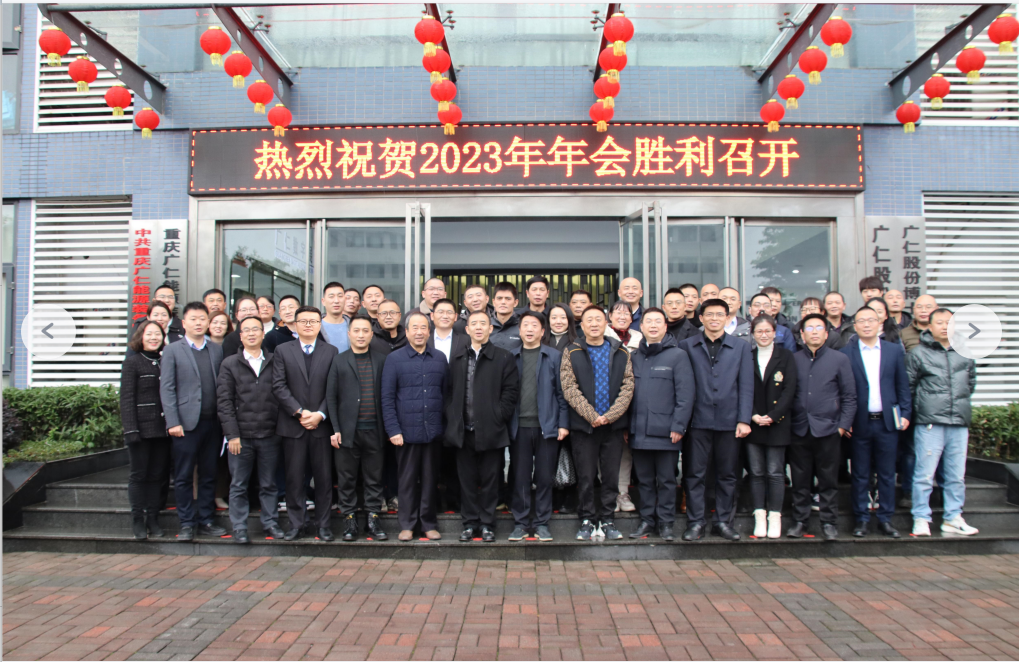 提能 增效 降本II广仁股份2023年年会圆满举行