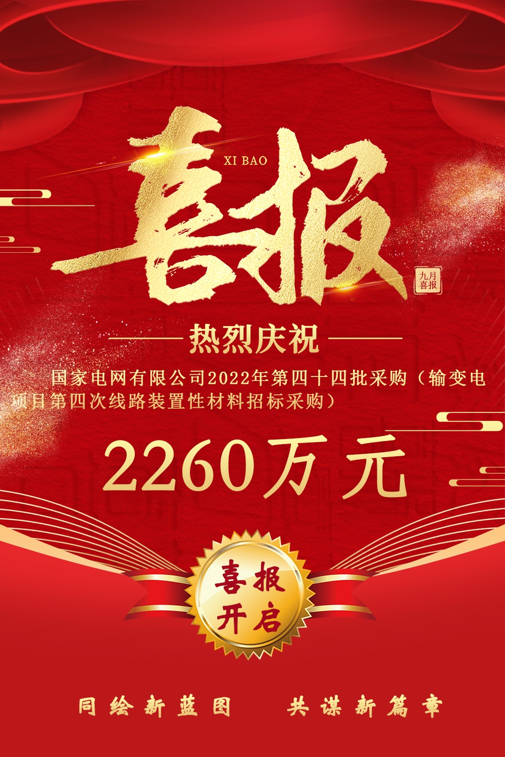 中标喜讯