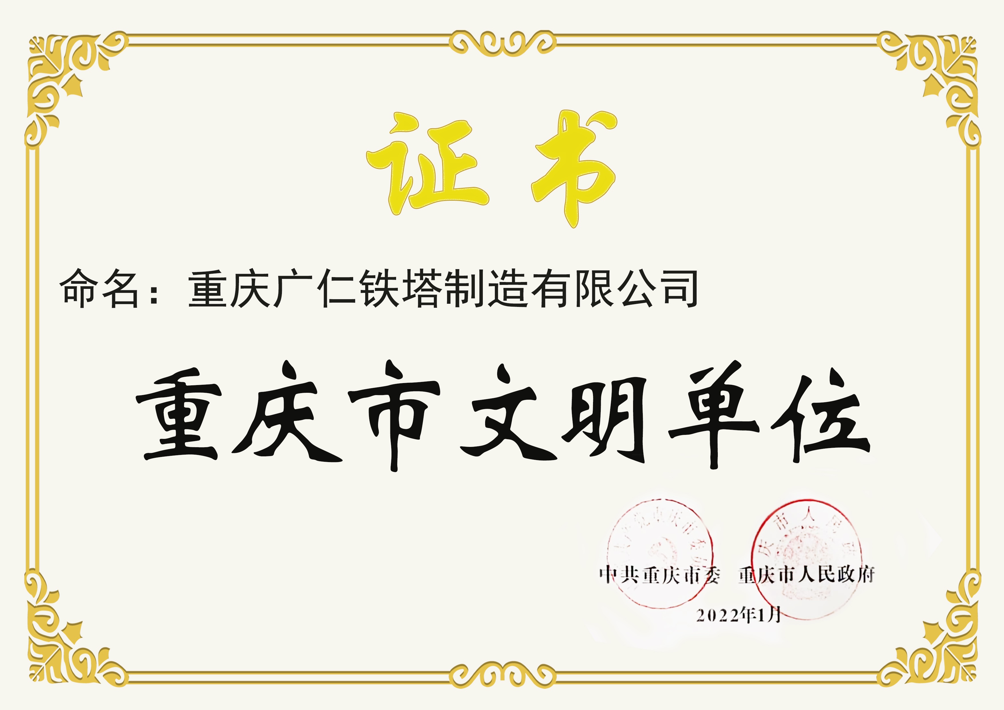 广仁铁塔成功创建“重庆市文明单位”