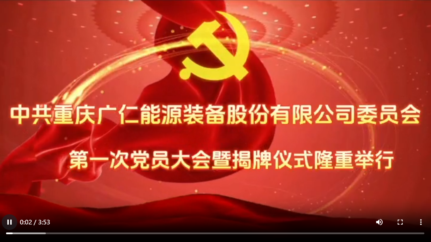 广仁党委成立大会