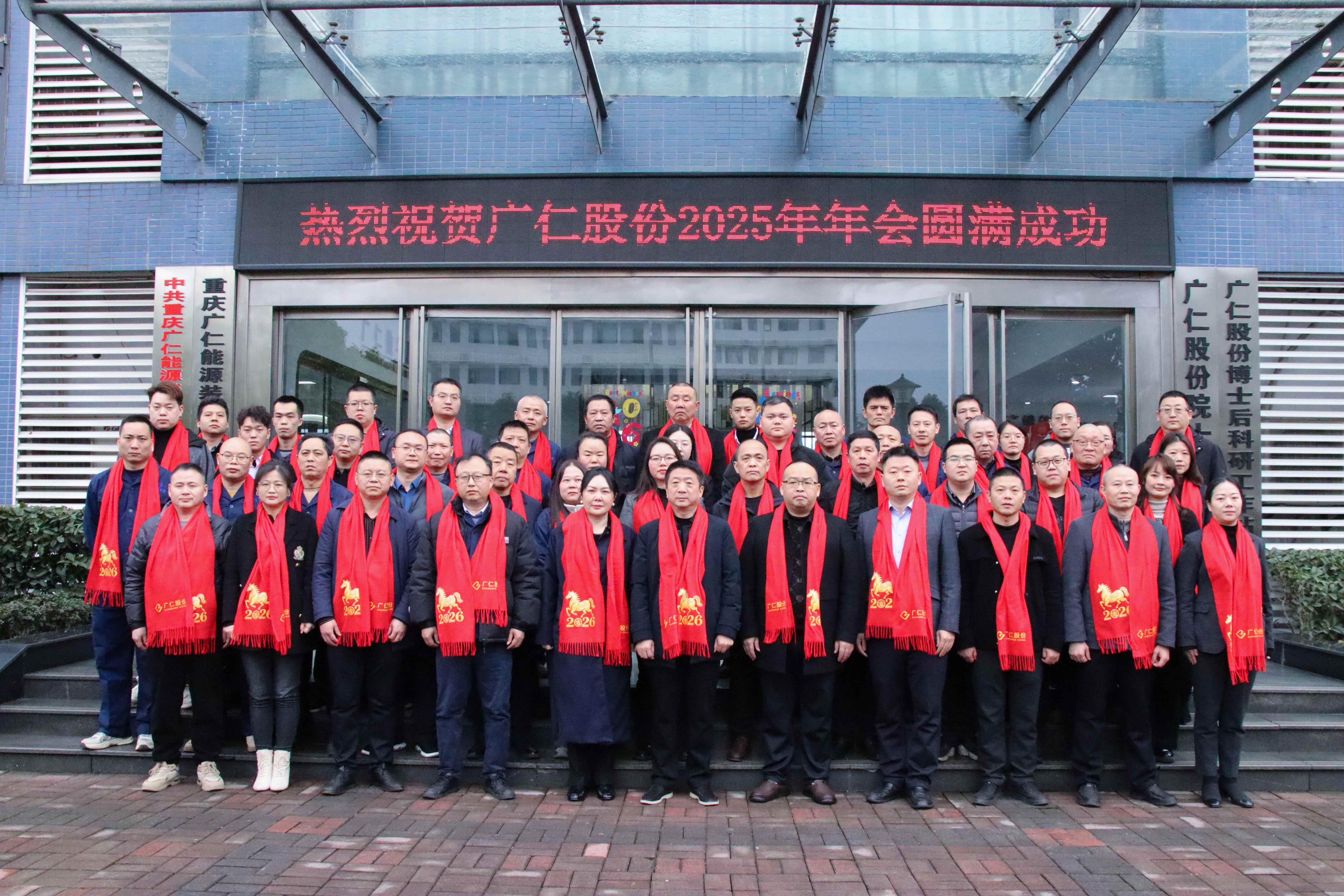 热烈祝贺广仁股份2025年度年会圆满召开