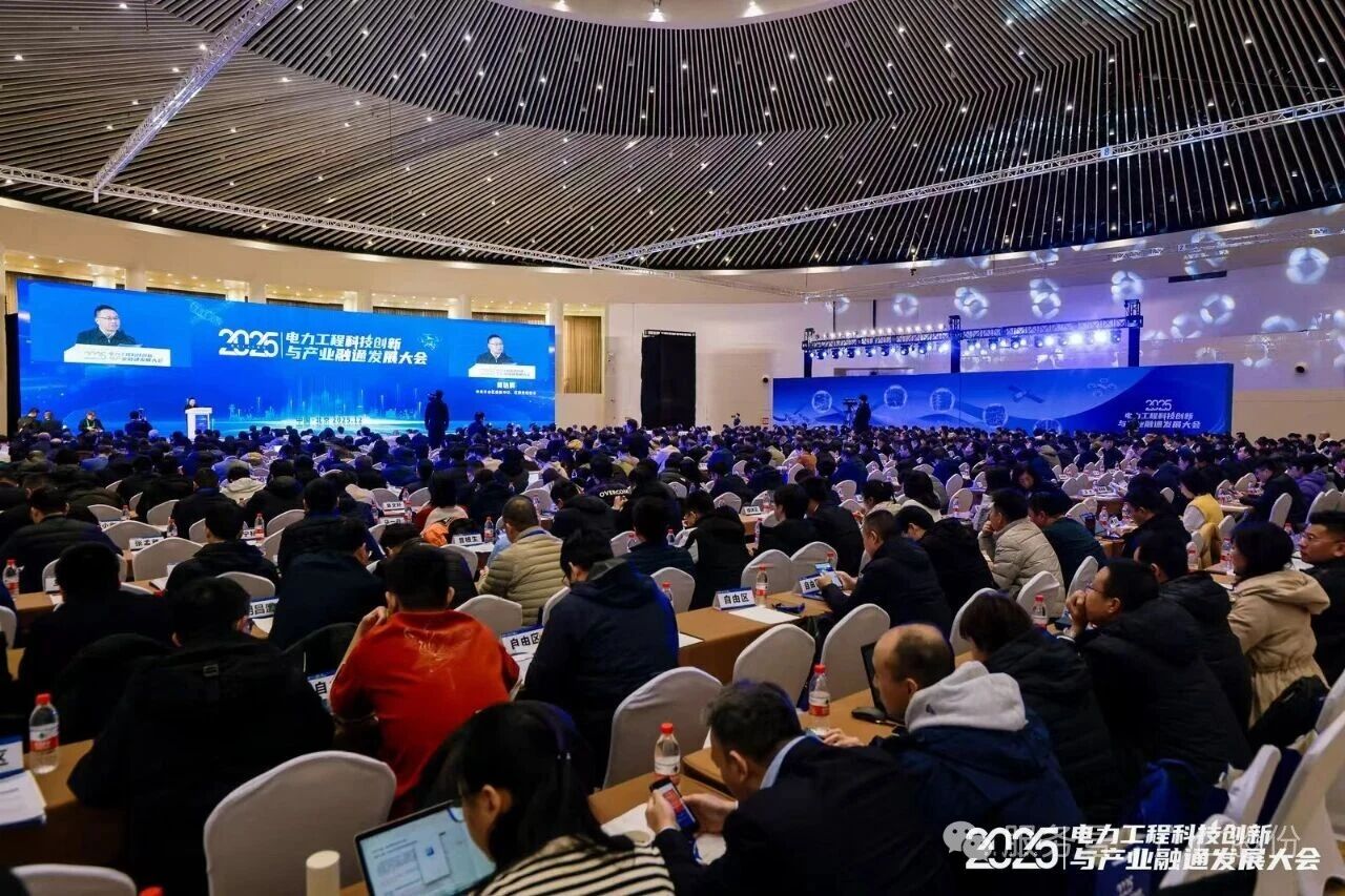 广仁股份受邀参加2025电力工程科技创新与产业融通发展大会