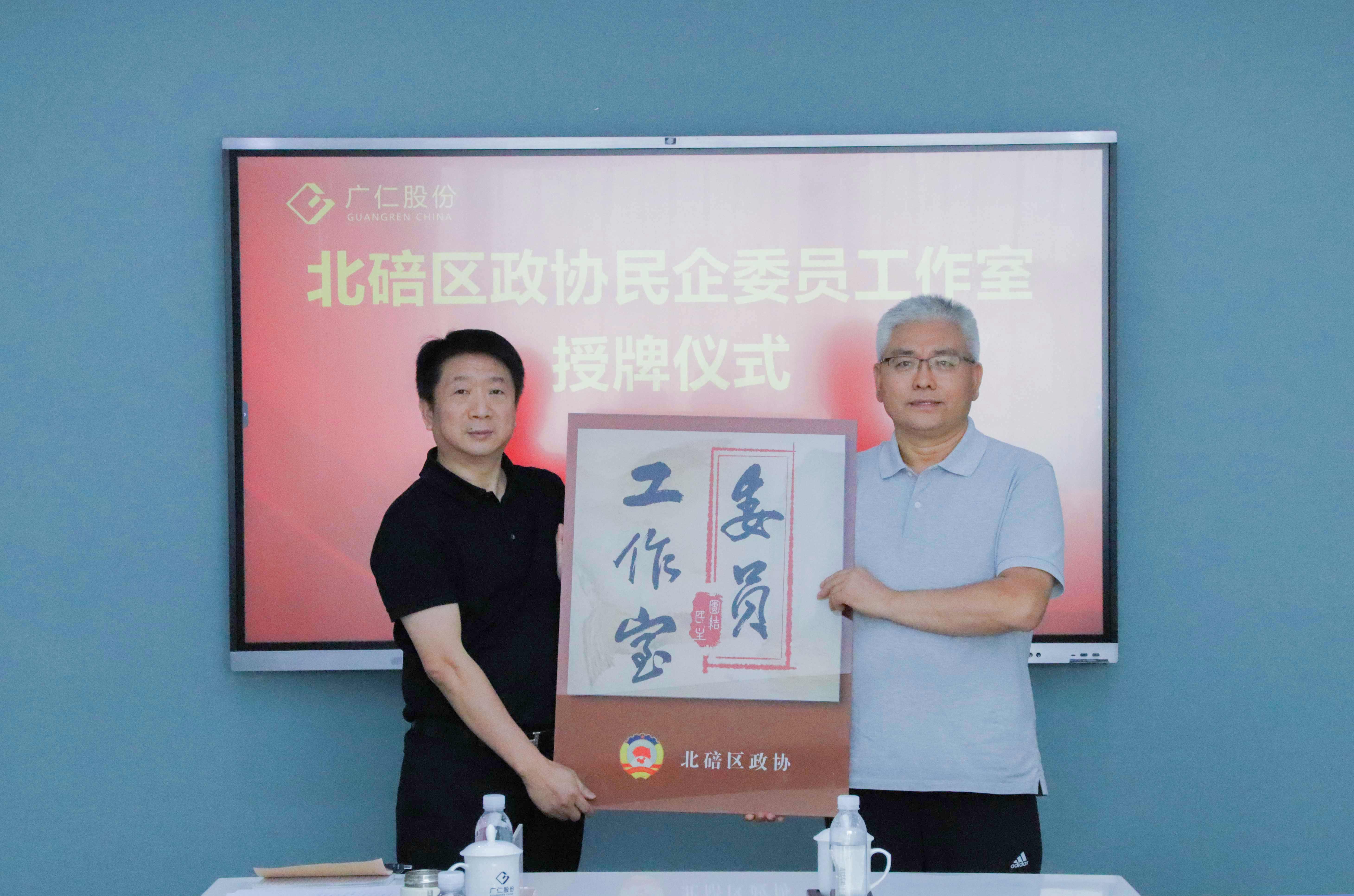 北碚区政协民企委员工作室落户广仁股份    携手搭建民企服务新平台